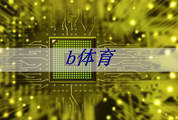 b体育:如何选择合适的射频芯片:选型指南与建议 b体育:如何选择合适的射频芯片:选型指南与建议