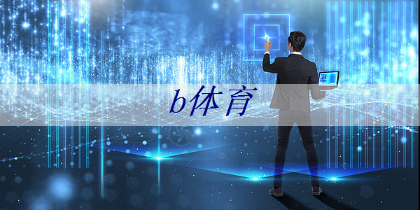 <strong>b体育:中国首颗超500比特超导量子计算芯片交付</strong> <strong>b体育:中国首颗超500比特超导量子计算芯片交付</strong>